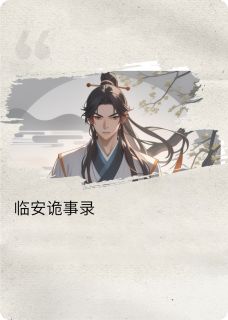 临安诡事录