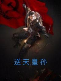 逆天皇孙