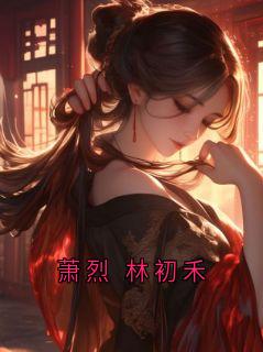 萧烈 林初禾