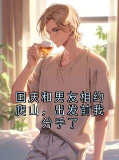 国庆和男友相约爬山，出发前我分手了
