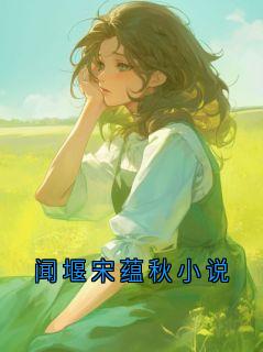 闻堰宋蕴秋小说