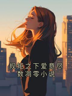 规矩之下爱意尽数凋零小说