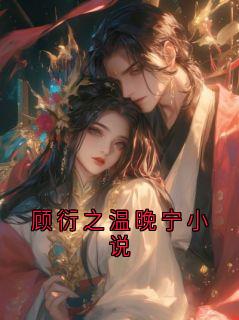 顾衍之温晚宁小说