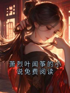 萧烈叶闻筝的小说免费阅读