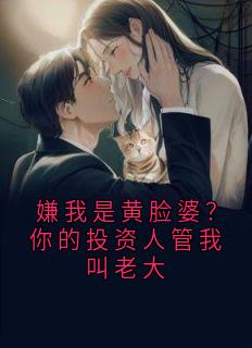 嫌我是黄脸婆？你的投资人管我叫老大