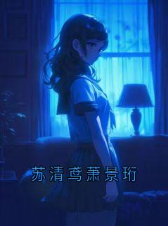 苏清鸢萧景珩
